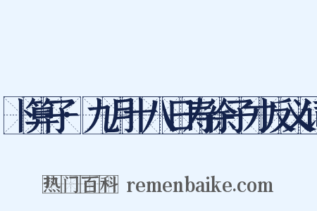 卜算子·九月十八日寿徐子才反义词是什么意思的图片